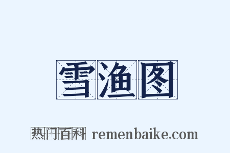雪渔图是什么意思的图片